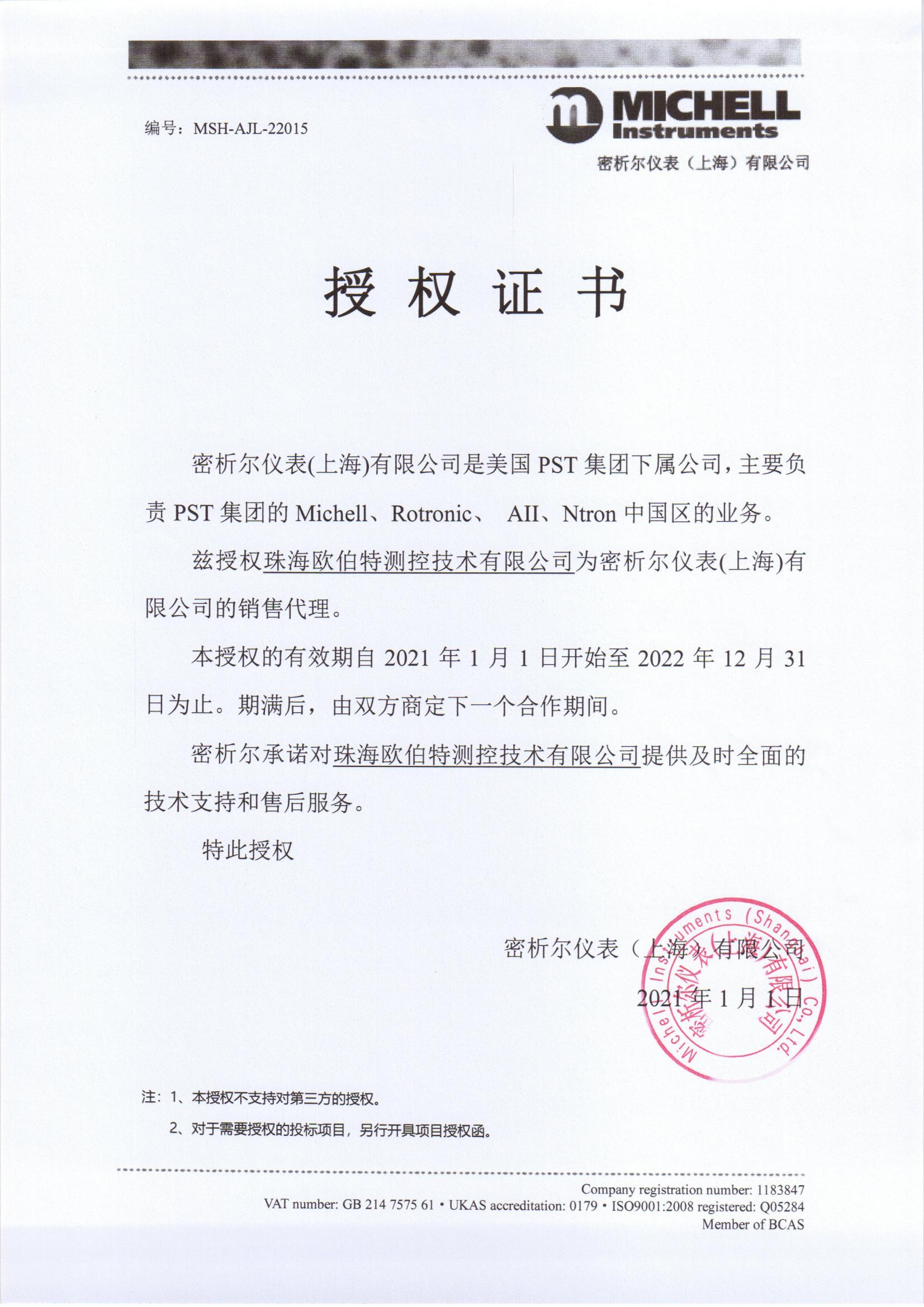 PST集团授权书